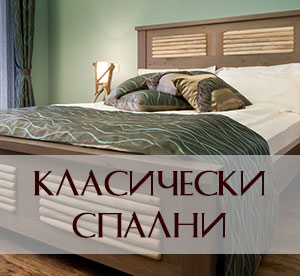 Класчески спални