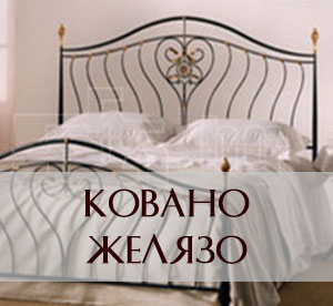 Спални от ковано желязо