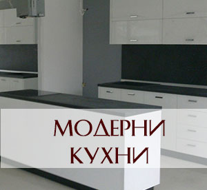 Модерни кухни